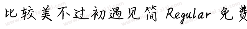 比较美不过初遇见简 Regular字体转换